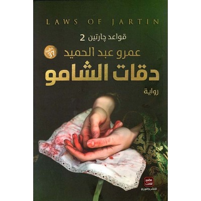 دقات الشامو ( قواعد جارتين2 )