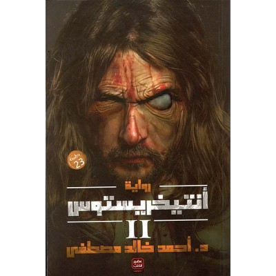 أنتيخريستوس " الجزء الثاني "