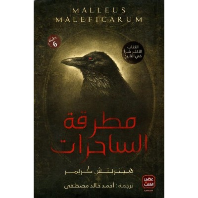 مطرقة الساحرات