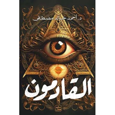 القادمون لـ أحمد خالد مصطفى