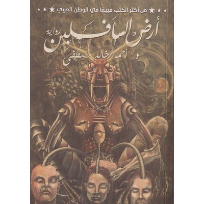 أرض السافلين لـ أحمد خالد...