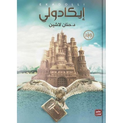 إيكادولي لـ حنان لاشين