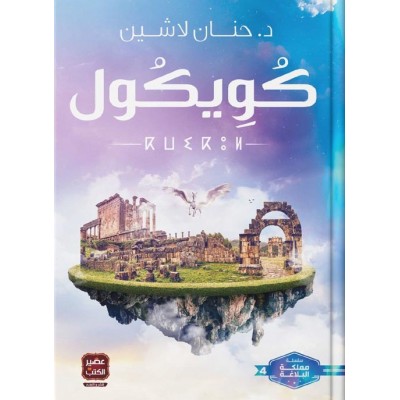 كويكول لـ حنان لاشين