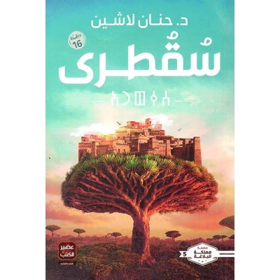 سقطرى لـ حنان لاشين