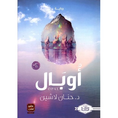 أوبال لـ حنان لاشين