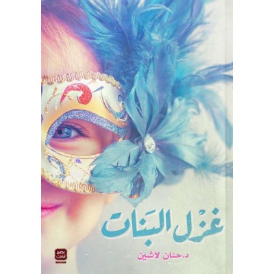 غزل البنات لـ حنان لاشين