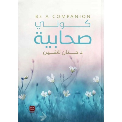 كوني صحابية لـ حنان لاشين