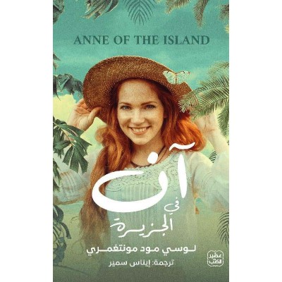 آن في الجزيرة لـ لوسي مود...