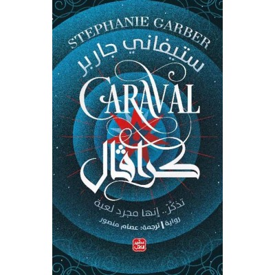 كرافال  لـ ستيفاني جاربر