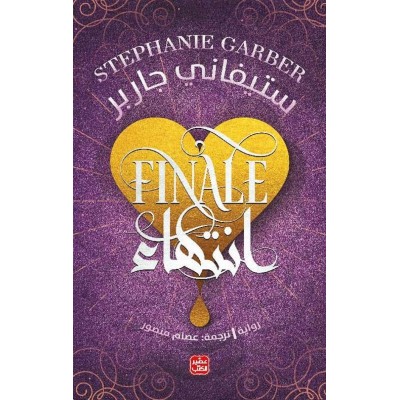 إنتهاء  لـ ستيفاني جاربر