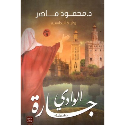 جارة الوادي إشبيلية لـ...