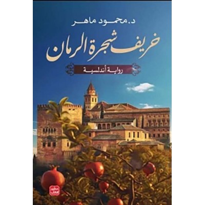 خريف شجرة الرمان لـ محمود ماهر