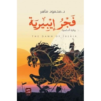 فجر إيبيرية لـ محمود ماهر