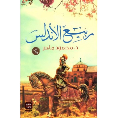 ربيع الأندلس لـ محمود ماهر