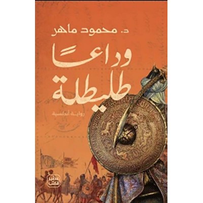 وداعا طليطلة لـ محمود ماهر