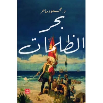 بحر الظلمات لـ محمود ماهر