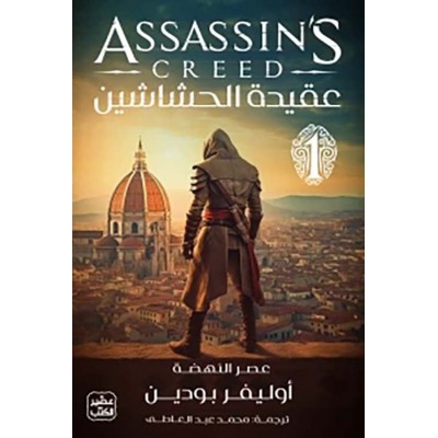 عقيدة الحشاشين لـ أوليفر بودين