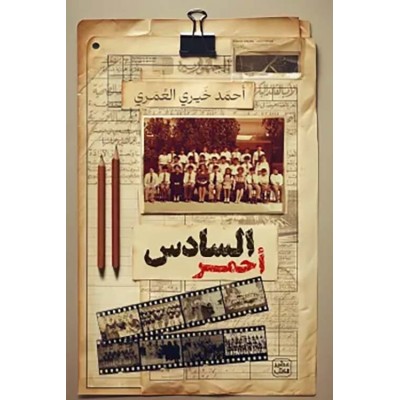 السادس أحمر لـ أحمد خيري...