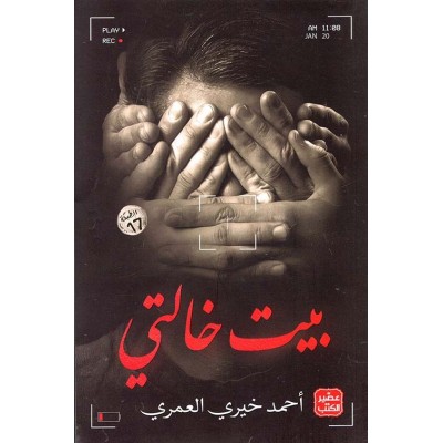 بيت خالتي لـ أحمد خيري العمري