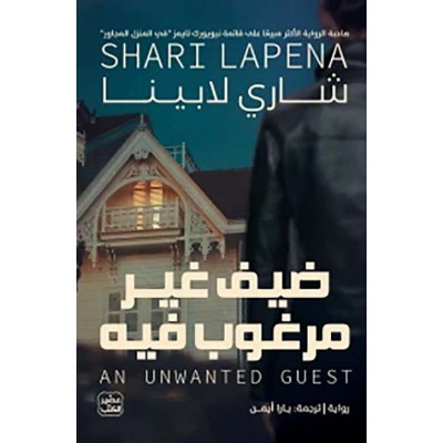 ضيف غير مرغوب فيه لـ شاري...