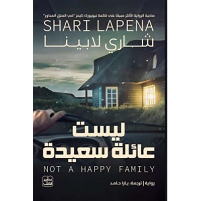 ليست عائلة سعيدة لـ شاري...