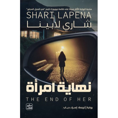 نهاية إمرأة لـ شاري لابينا
